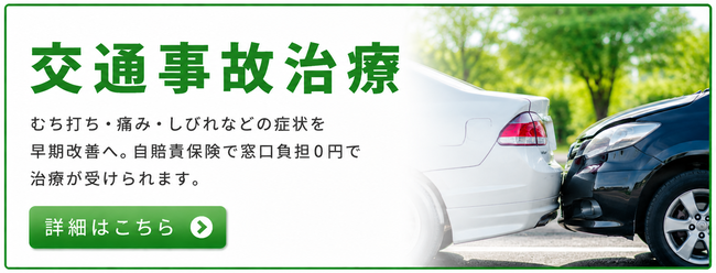 むちうち治療
