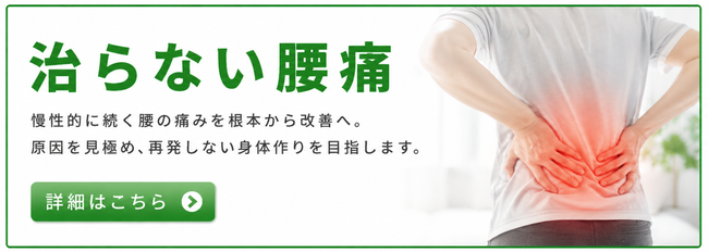 慢性腰痛